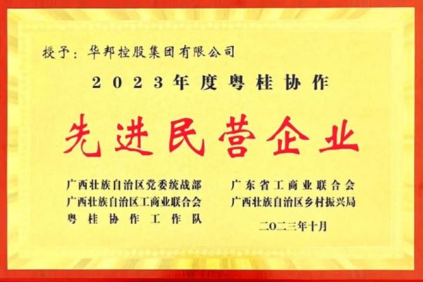 華邦再度獲評“粵桂協作先進民營企業”——譜粵桂協作華章 樹鄉村振興樣本